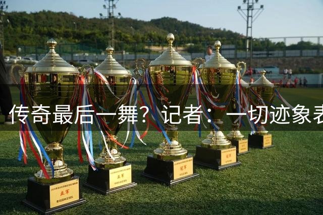 传奇最后一舞？记者：一切迹象表明，阿根廷将为梅西办一场告别赛